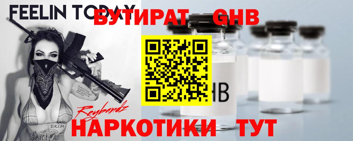 БУТИРАТ вода Бузулук