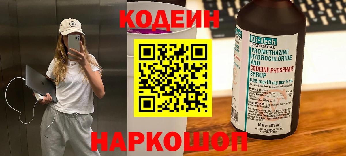 Codein напиток Lean (лин) Бузулук